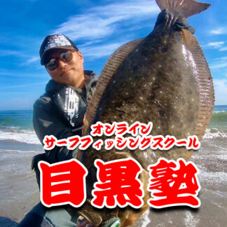 目黒塾
